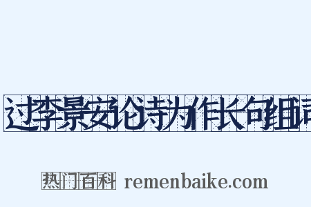 过李景安论诗为作长句组词是什么意思的图片